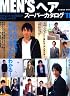 MEN'Sヘアスーパーカタログ