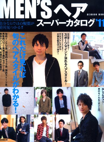 MEN'Sヘアスーパーカタログ 2011年号 大きい表紙画像