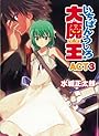 いちばんうしろの大魔王 ACT.3 (HJ文庫)