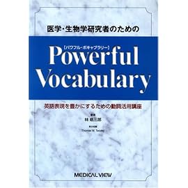 医学・生物学研究者のためのPowerful Vocabulary―英語表現を豊かにするための動詞活用講座
