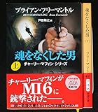 書評 魂をなくした男 上下巻セット by ikkey