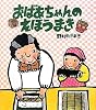 おばあちゃんのえほうまき (クローバーえほんシリーズ)