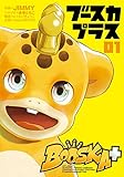 BOOSKA+ ブースカプラス(1) (ヒーローズコミックス)