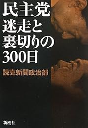 民主党―迷走と裏切りの300日