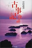古事記夜話