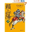 頼山陽 上<br>見延 典子著 <br>徳間書店<br>790円<br>ISBN:9784198934033