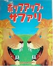 ポップアップ・サファリ (とびだししかけえほん)
