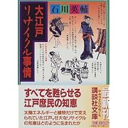 大江戸リサイクル事情 (講談社文庫)