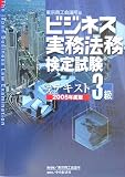 ビジネス実務法務検定試験3級公式テキスト〈2005年版〉