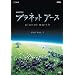 プラネットアース DVD-BOX 1 episode 1episode 4