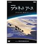 �v���l�b�g�A�[�X Episode4 �����̑�n�𐶂��ʂ� [DVD]