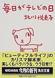 毎日がテレビの日 (角川文庫)