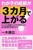 わが子の成績が3カ月で上がる!―もっとも成績が上がる学習方法は自立型個別学習方法だ