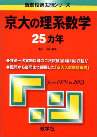 赤本847 京大の理系数学25ヵ年