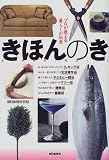 きほんのき―プロが教える暮らしの知恵