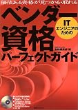 ITエンジニアのためのベンダー資格パーフェクトガイド