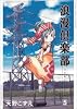 浪漫倶楽部 5 新装版 (BLADE COMICS)