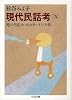 現代民話考 5 死の知らせ・あの世へ行った話