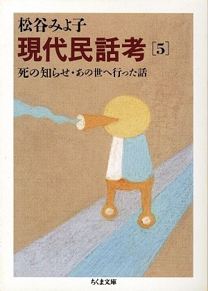 Cover image : 現代民話考 5 死の知らせ・あの世へ行った話