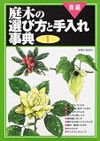 新編 庭木の選び方と手入れ事典〈1〉/