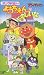 それいけ!アンパンマン うたってあそぼう ようちえんはたのしいな [VHS]の画像