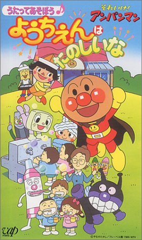 それいけ!アンパンマン うたってあそぼう ようちえんはたのしいな