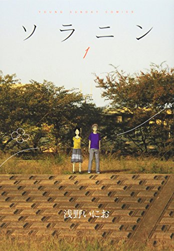 ソラニン 1 (ヤングサンデーコミックス) ソラニン 1 (ヤングサンデーコミックス)