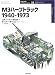 M3ハーフトラック1940‐1973 (オスプレイ・ミリタリー・シリーズ―世界の戦車イラストレイテッド)