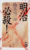明治必殺! (ノン・ノベル―NON時代暗殺ロマン)