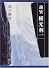 論攷 横光利一 (近代文学研究叢刊)