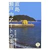 直島 瀬戸内アートの楽園 (とんぼの本)
