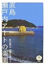 直島 瀬戸内アートの楽園