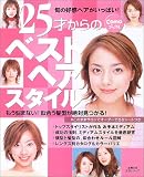 25才からのベストヘアスタイル―もう悩まない!似合う髪型が絶対見つかる! (主婦の友生活シリーズ―Comoブックス)