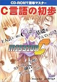 CD-ROMで簡単マスター C言語の初歩 Mission C [CD-ROM付き]