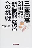 三菱商事 21世紀“新機能”経営への挑戦