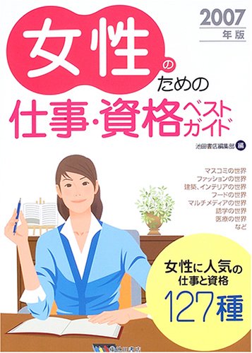 女性のための仕事・資格ベストガイド〈2007年版〉のJPEG画像