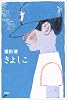きよしこ