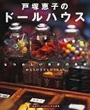 戸塚恵子のドールハウス―なつかしい日本の風景 (Gakken interior mook)
