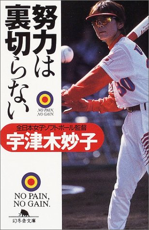Cover image : 努力は裏切らない (幻冬舎文庫)
