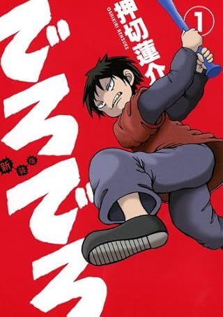 新装版 でろでろ(1) (ヤングマガジンコミックス)