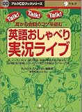 英語おしゃべり実況ライブ―耳から会話のコツを盗む