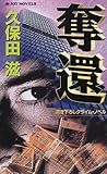 奪還 (ジョイ・ノベルス)の画像