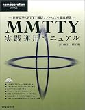 MMTTY実践運用マニュアル―世界標準のRTTY通信ソフトウェアを徹底解説 (Ham operation series) の評価・レビュー