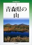 青森県の山 (新・分県登山ガイド)/