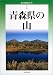 青森県の山 (新・分県登山ガイド)