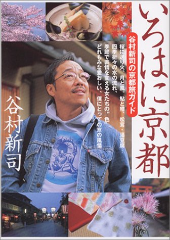 いろはに京都―谷村新司の京都旅ガイド画像