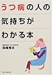 うつ病の人の気持ちがわかる本