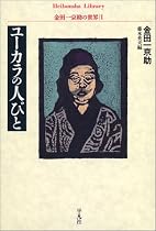 ユーカラの人びと 金田一京助の世界1 (平凡社ライブラリー)