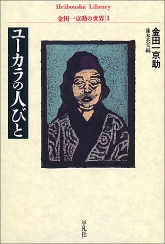 ユーカラの人びと 金田一京助の世界1 (平凡社ライブラリー)