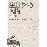 注目すべき人物―1970年生まれの「同世代」批判
